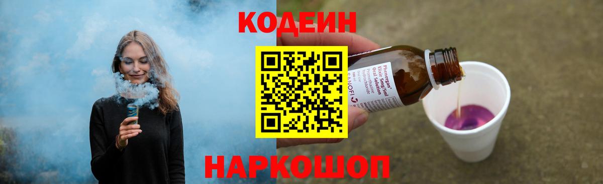 Codein напиток Lean (лин)  Вход с VPN  Чусовой 